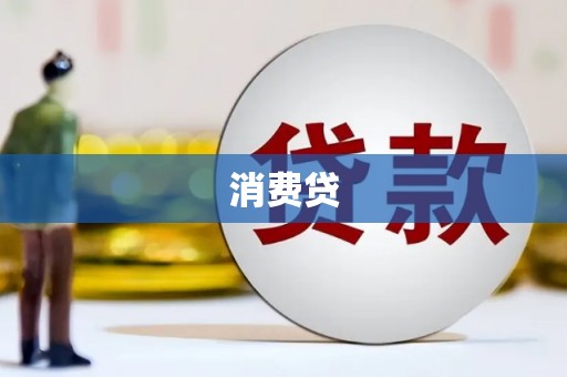 灌阳消费贷