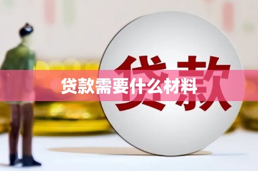 灌阳贷款需要什么材料