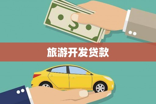 灌阳旅游开发贷款