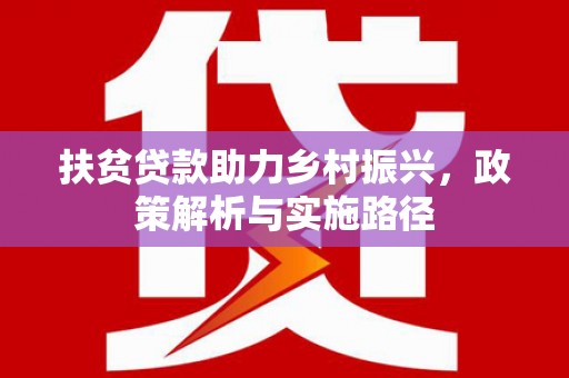 灌阳扶贫贷款助力乡村振兴，政策解析与实施路径