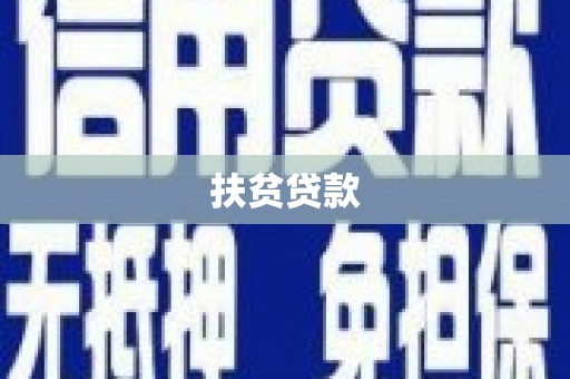 灌阳扶贫贷款