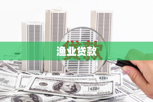 灌阳渔业贷款