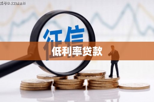 灌阳低利率贷款