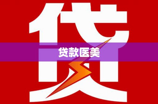 灌阳贷款医美