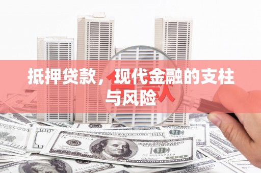 灌阳抵押贷款，现代金融的支柱与风险