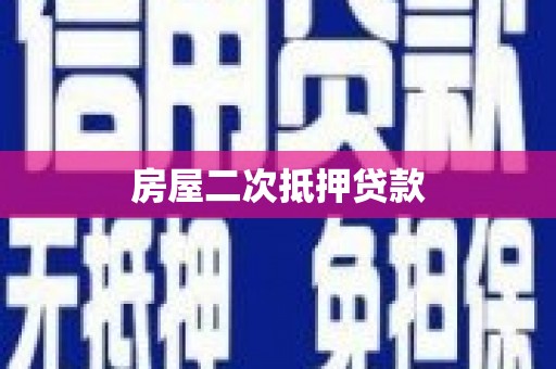 灌阳房屋二次抵押贷款