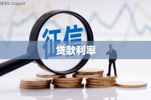 灌阳贷款利率