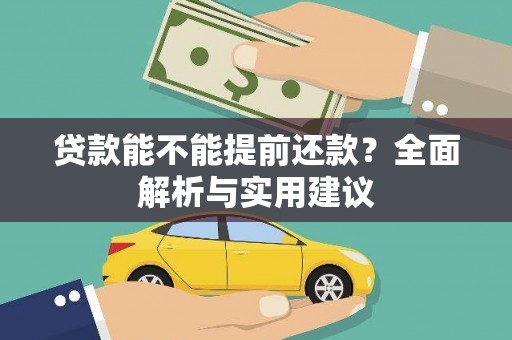 灌阳贷款能不能提前还款？全面解析与实用建议