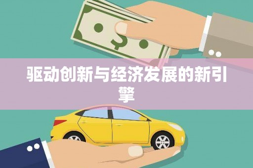 灌阳驱动创新与经济发展的新引擎