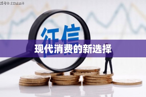灌阳现代消费的新选择