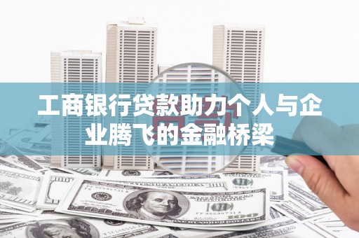 灌阳工商银行贷款助力个人与企业腾飞的金融桥梁