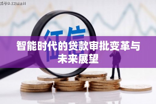 灌阳智能时代的贷款审批变革与未来展望
