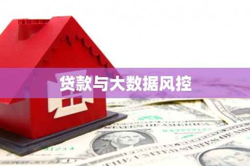 灌阳贷款与大数据风控