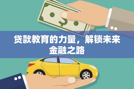 灌阳贷款教育的力量，解锁未来金融之路