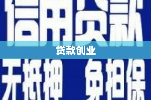 灌阳贷款创业