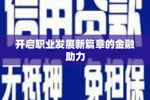 灌阳开启职业发展新篇章的金融助力