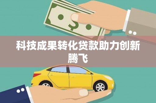 灌阳科技成果转化贷款助力创新腾飞