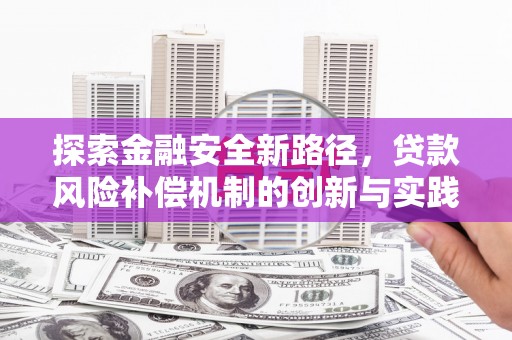 灌阳探索金融安全新路径，贷款风险补偿机制的创新与实践