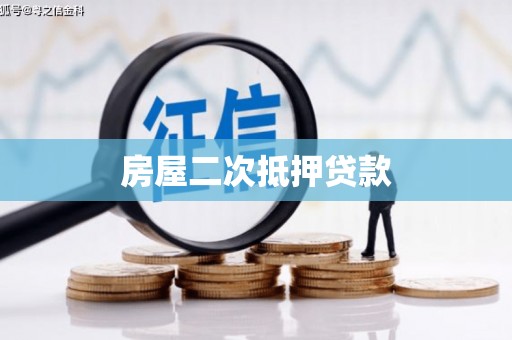 灌阳房屋二次抵押贷款