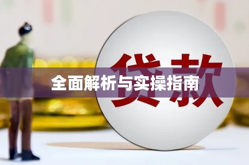 灌阳全面解析与实操指南