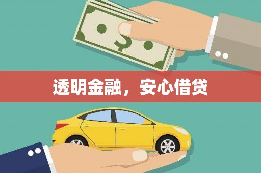 灌阳透明金融，安心借贷