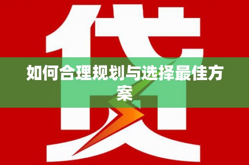 灌阳如何合理规划与选择最佳方案