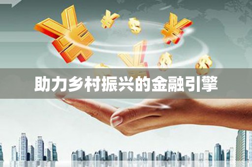 灌阳助力乡村振兴的金融引擎