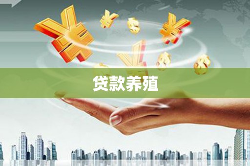 灌阳贷款养殖