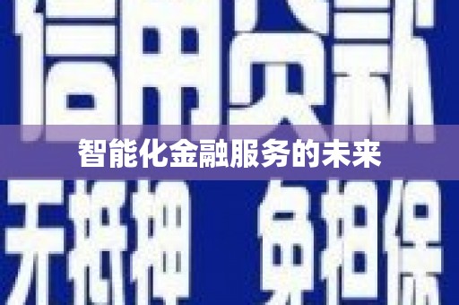 灌阳智能化金融服务的未来