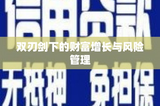 灌阳双刃剑下的财富增长与风险管理