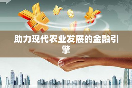 灌阳助力现代农业发展的金融引擎