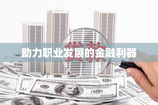 灌阳助力职业发展的金融利器