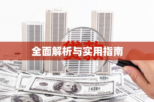 灌阳全面解析与实用指南