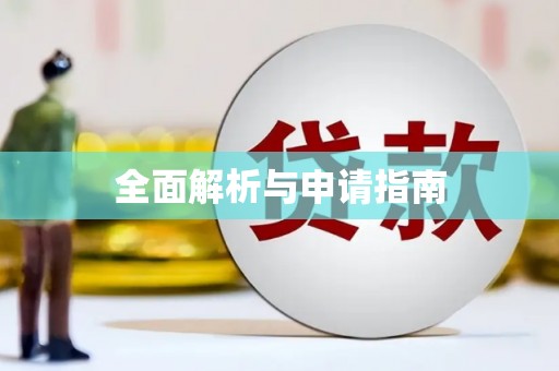 灌阳全面解析与申请指南