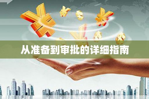灌阳从准备到审批的详细指南