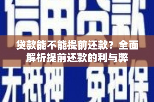 灌阳贷款能不能提前还款？全面解析提前还款的利与弊