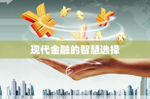 灌阳现代金融的智慧选择