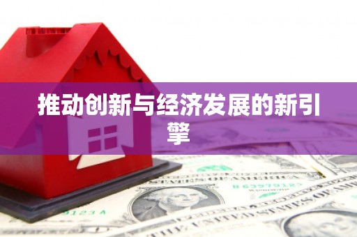 灌阳推动创新与经济发展的新引擎