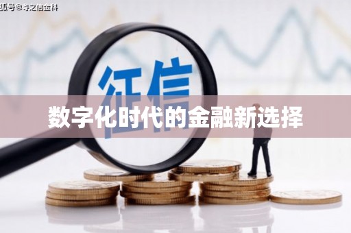 灌阳数字化时代的金融新选择