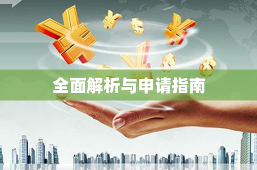 灌阳全面解析与申请指南