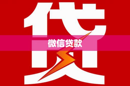灌阳微信贷款