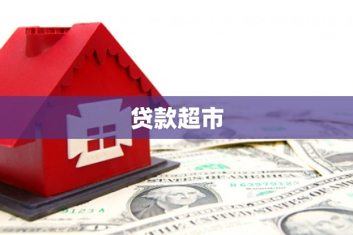 灌阳贷款超市