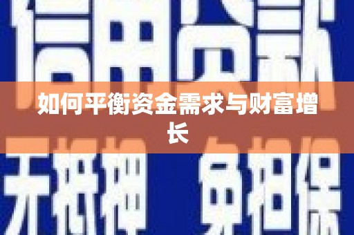 灌阳如何平衡资金需求与财富增长