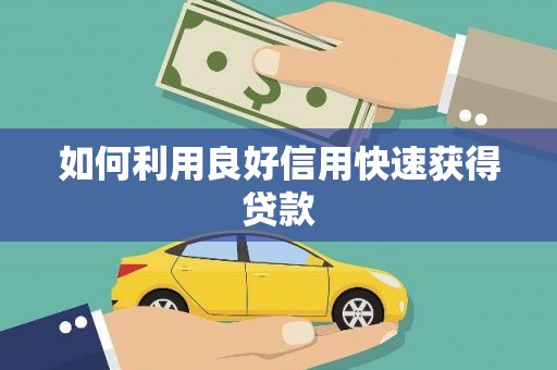 灌阳如何利用良好信用快速获得贷款