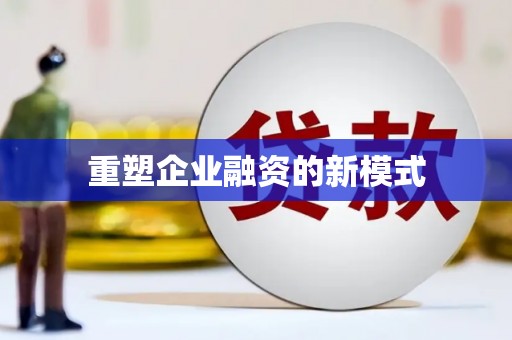灌阳重塑企业融资的新模式
