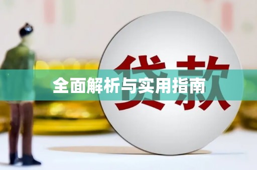 灌阳全面解析与实用指南