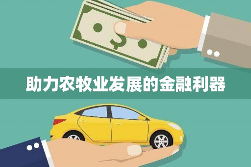 灌阳助力农牧业发展的金融利器