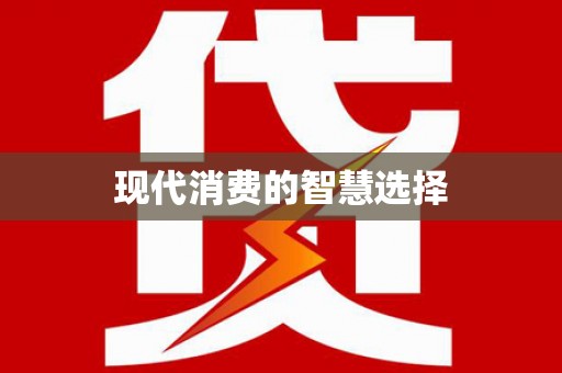 灌阳现代消费的智慧选择