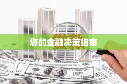 灌阳您的金融决策指南