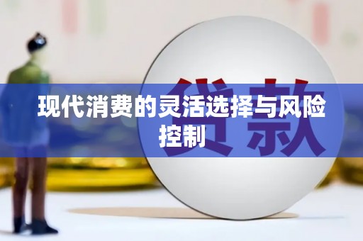 灌阳现代消费的灵活选择与风险控制